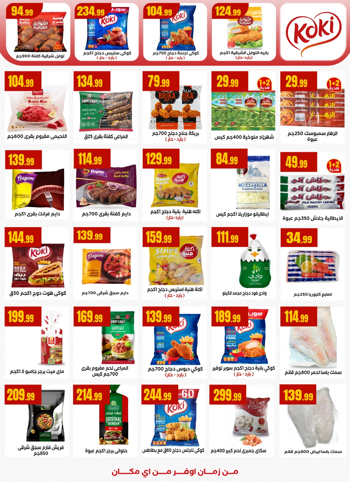 عروض المحلاوي ستورز من 1 يناير حتى 7 يناير 2026 page 16